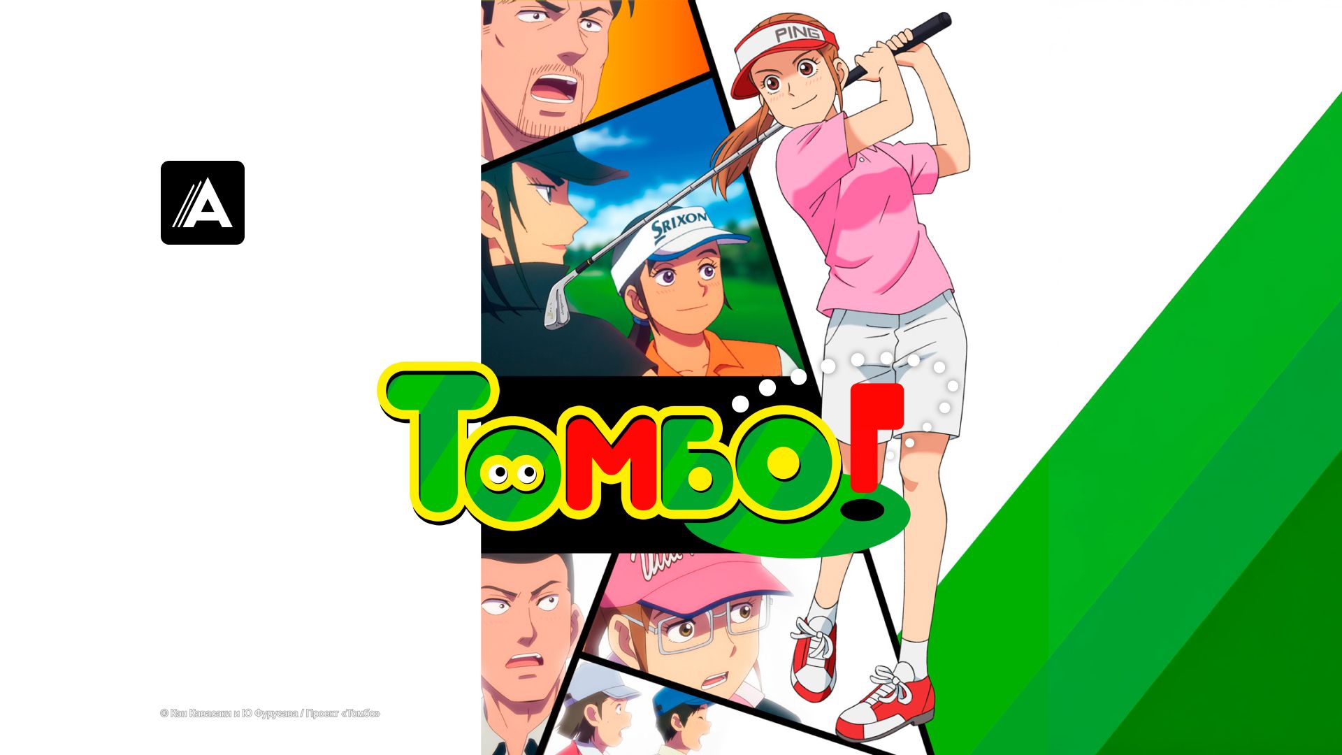 Томбо!
